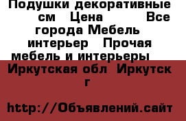Подушки декоративные 50x50 см › Цена ­ 450 - Все города Мебель, интерьер » Прочая мебель и интерьеры   . Иркутская обл.,Иркутск г.